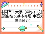 中国石油大学（华东）校长是谁,校长基本介绍(中石大校长简介)