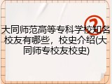 大同师范高等专科学校知名校友有哪些，校史介绍(大同师专校友校史)