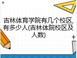 吉林体育学院有几个校区,有多少人(吉林体院校区及人数)
