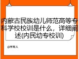内蒙古民族幼儿师范高等专科学校校训是什么，详细阐述(内民幼专校训)