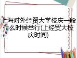 上海对外经贸大学校庆一般什么时候举行(上经贸大校庆时间)