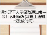 深圳理工大学录取通知书一般什么时候发(深理工通知书发放时间)