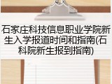 石家庄科技信息职业学院新生入学报道时间和指南(石科院新生报到指南)