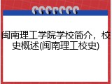 闽南理工学院学校简介，校史概述(闽南理工校史)