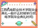 江西机电职业技术学院毕业典礼一般什么时候举行(机电学院毕业典礼时间)