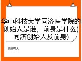 华中科技大学同济医学院的创始人是谁，前身是什么(同济创始人及前身)