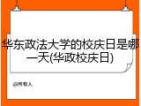 华东政法大学的校庆日是哪一天(华政校庆日)