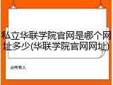 私立华联学院官网是哪个网址多少(华联学院官网网址)