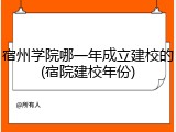宿州学院哪一年成立建校的(宿院建校年份)