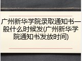 广州新华学院录取通知书一般什么时候发(广州新华学院通知书发放时间)
