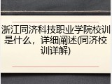 浙江同济科技职业学院校训是什么，详细阐述(同济校训详解)