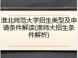 淮北师范大学招生类型及申请条件解读(淮师大招生条件解析)