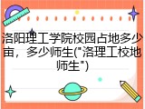洛阳理工学院校园占地多少亩，多少师生("洛理工校地师生")
