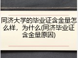 同济大学的毕业证含金量怎么样，为什么(同济毕业证含金量原因)