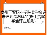 贵州工贸职业学院奖学金评定细则是怎样的(贵工贸奖学金评定细则)