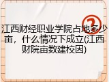 江西财经职业学院占地多少亩，什么情况下成立(江西财院亩数建校因)
