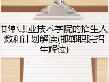 邯郸职业技术学院的招生人数和计划解读(邯郸职院招生解读)