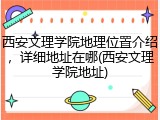西安文理学院地理位置介绍，详细地址在哪(西安文理学院地址)