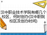 汉中职业技术学院有哪几个校区，何时创办(汉中职院校区及创办时间)