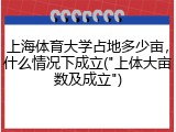 上海体育大学占地多少亩，什么情况下成立("上体大亩数及成立")