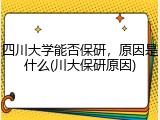 四川大学能否保研，原因是什么(川大保研原因)