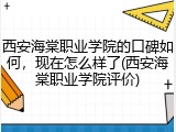 西安海棠职业学院的口碑如何，现在怎么样了(西安海棠职业学院评价)