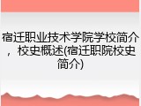 宿迁职业技术学院学校简介，校史概述(宿迁职院校史简介)