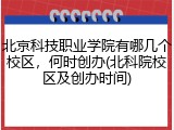 北京科技职业学院有哪几个校区，何时创办(北科院校区及创办时间)