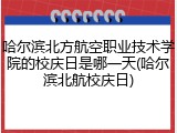 哈尔滨北方航空职业技术学院的校庆日是哪一天(哈尔滨北航校庆日)