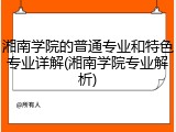 湘南学院的普通专业和特色专业详解(湘南学院专业解析)