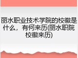 丽水职业技术学院的校徽是什么，有何来历(丽水职院校徽来历)