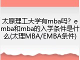 太原理工大学有mba吗？emba和mba的入学条件是什么(太理MBA/EMBA条件)