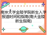 南京大学金陵学院新生入学报道时间和指南(南大金陵新生指南)