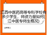 江西中医药高等专科学校有多少学生，师资力量如何(江中医专师生概况)