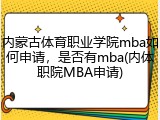 内蒙古体育职业学院mba如何申请，是否有mba(内体职院MBA申请)