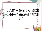 广东培正学院地址在哪里，学校地理位置(培正学院地址)