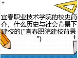 宜春职业技术学院的校史简介，什么历史与社会背景下建校的("宜春职院建校背景")