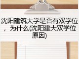 沈阳建筑大学是否有双学位，为什么(沈阳建大双学位原因)