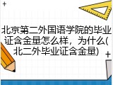 北京第二外国语学院的毕业证含金量怎么样，为什么(北二外毕业证含金量)