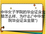 中华女子学院的毕业证含金量怎么样，为什么("中华女院毕业证含金量")