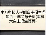 南方科技大学能自主招生吗，最近一年简章分析(南科大自主招生简析)