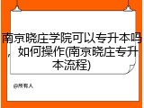 南京晓庄学院可以专升本吗，如何操作(南京晓庄专升本流程)