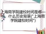 上海商学院建校时间是哪一年，什么历史背景("上海商学院建校时间")