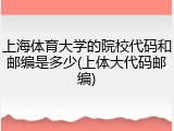 上海体育大学的院校代码和邮编是多少(上体大代码邮编)