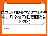 临夏现代职业学院有哪些专业，几个校区(临夏职院专业校区)