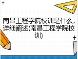 南昌工程学院校训是什么，详细阐述(南昌工程学院校训)