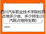 四川汽车职业技术学院校园占地多少亩，多少师生(川汽院占地师生数)