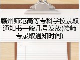赣州师范高等专科学校录取通知书一般几号发放(赣师专录取通知时间)