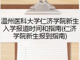 温州医科大学仁济学院新生入学报道时间和指南(仁济学院新生报到指南)