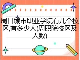 周口城市职业学院有几个校区,有多少人(周职院校区及人数)